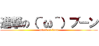 進撃の（＾ω＾）ブーン (attack on boon)