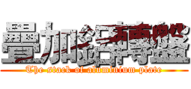 疊加鋁轉盤 (The stack of aluminium plate)