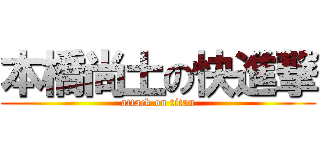 本橋尚土の快進撃 (attack on titan)