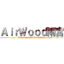 ＡｉｒＷｏｏｄ雨宮 (AIR S2 SPEED TEAM)
