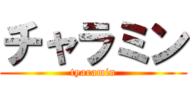 チャラミン (tyaramin)