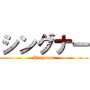 シングナー (Xingunar)