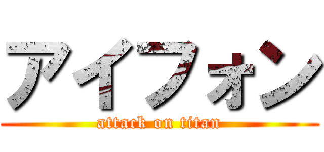 アイフォン (attack on titan)