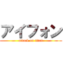 アイフォン (attack on titan)