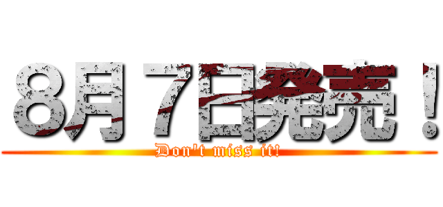 ８月７日発売！ (Don't miss it!)