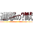 進撃の沉默 (attack on titan)