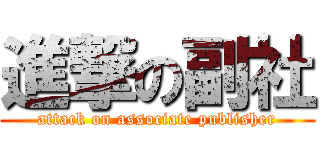 進撃の副社 (attack on associate publisher)