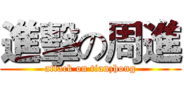 進擊の周進 (attack on tianzhong)