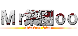 Ｍｒ集團ｏｏ (attack on titan)