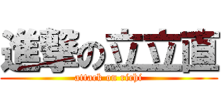 進撃の立立直 (attack on richi)