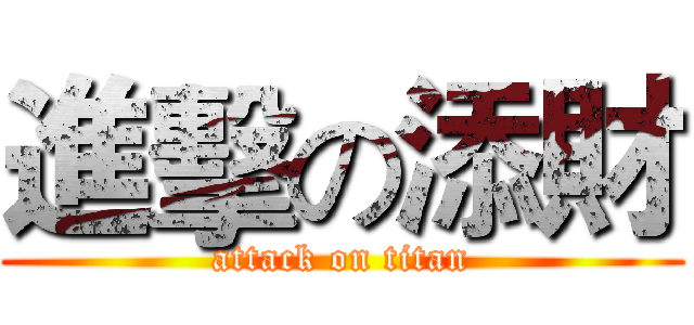 進擊の添財 (attack on titan)