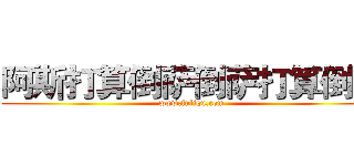 阿斯打算倒萨倒萨打算倒萨 (www.fuliqu.com)