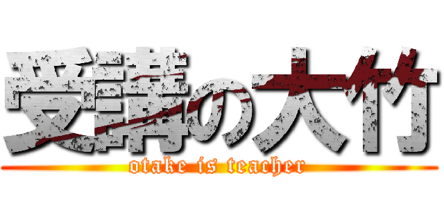 受講の大竹 (otake is teacher)