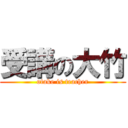 受講の大竹 (otake is teacher)