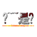 喔~~是唷 (interesting)