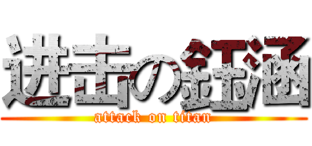 进击の鈺涵 (attack on titan)