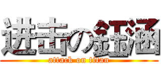 进击の鈺涵 (attack on titan)