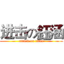 进击の鈺涵 (attack on titan)