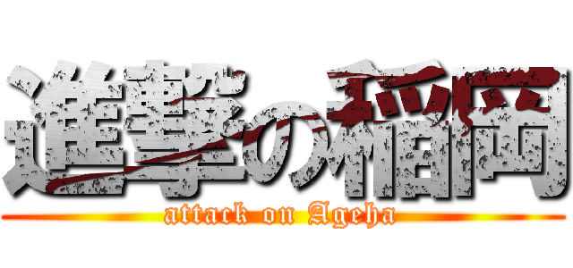 進撃の稲岡 (attack on Ageha)