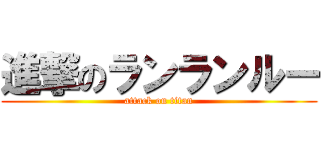 進撃のランランルー (attack on titan)