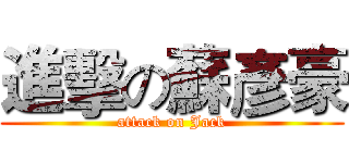 進擊の蘇彥豪 (attack on Jack)