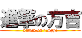 進撃の方吉 (attack on funghi)
