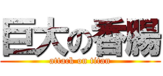 巨大の香腸 (attack on titan)