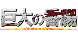 巨大の香腸 (attack on titan)