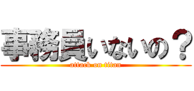 事務員いないの？ (attack on titan)