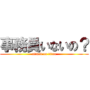 事務員いないの？ (attack on titan)