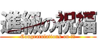 進級の祝福 (Congratulations on 進級)