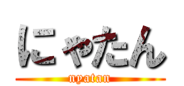 にゃたん (nyatan)