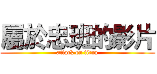 屬於忠班的影片 (attack on titan)