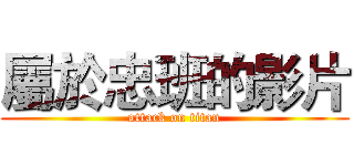 屬於忠班的影片 (attack on titan)