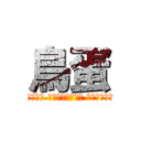 鳥蛋 (我當年根本還沒發育就跟一個長得像吠吠的在樹下你不停摸我我不聽摸擬 我已非竭盡之聲了 尸敗ㄆ之升了你會部會嫌棄我 有潔ㄆ的人都把我當ㄌ設看  N.N)