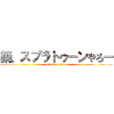 築、スプラトゥーンやろー (attack on titan)