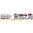 进击！策划之路 (attack on titan)