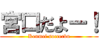 宮口だよー！ (Kenmei soccerbu)