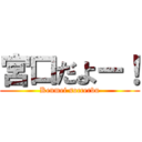 宮口だよー！ (Kenmei soccerbu)