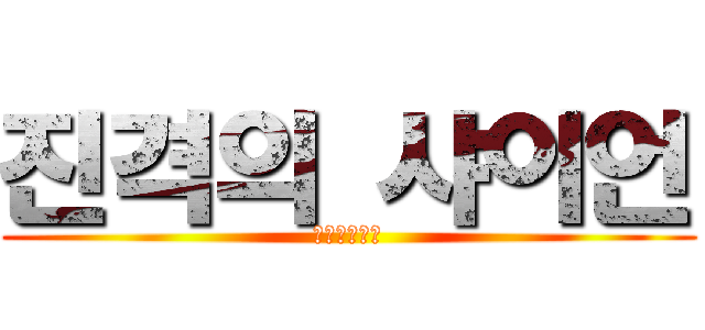 진격의 샤이언 (진격의샤이언)