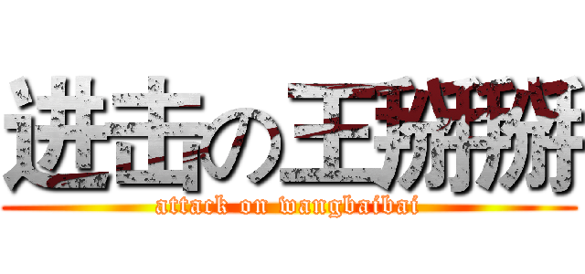 进击の王掰掰 (attack on wangbaibai)