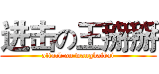 进击の王掰掰 (attack on wangbaibai)
