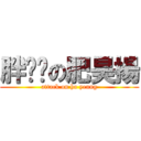 胖嘟嘟の肥昊揚 (attack on ho yeung)