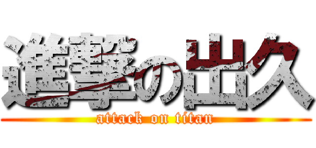 進撃の出久 (attack on titan)