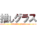 推しグラス (favorite glass)