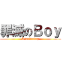 罪滅のＢｏｙ (A wakening)