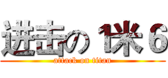 进击の１米６ (attack on titan)