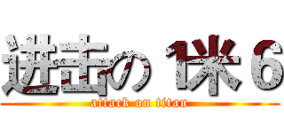 进击の１米６ (attack on titan)