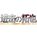 进击の拓也 (拓也神無敵)