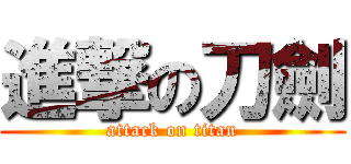 進撃の刀劍 (attack on titan)